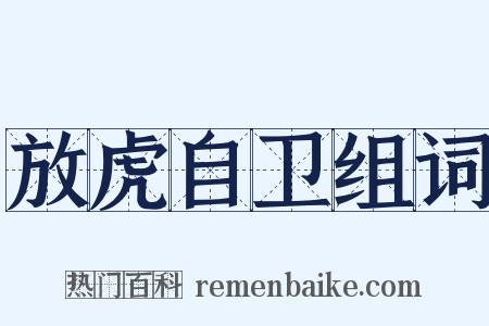 放虎自卫组词是什么意思的图片